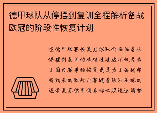德甲球队从停摆到复训全程解析备战欧冠的阶段性恢复计划