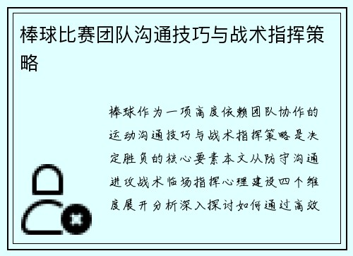 棒球比赛团队沟通技巧与战术指挥策略