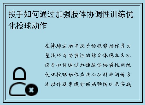 投手如何通过加强肢体协调性训练优化投球动作
