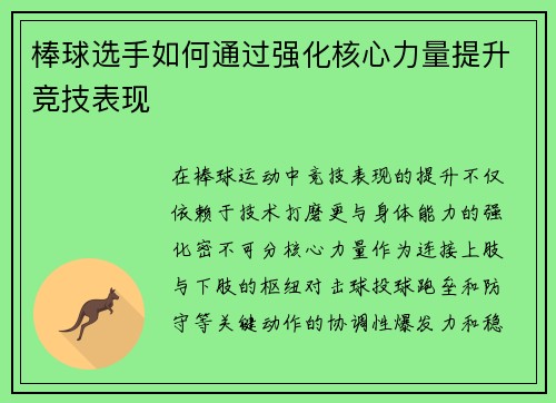 棒球选手如何通过强化核心力量提升竞技表现
