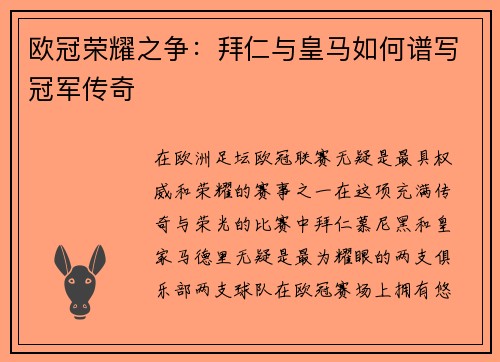 欧冠荣耀之争：拜仁与皇马如何谱写冠军传奇