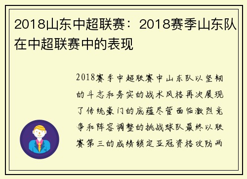 2018山东中超联赛：2018赛季山东队在中超联赛中的表现