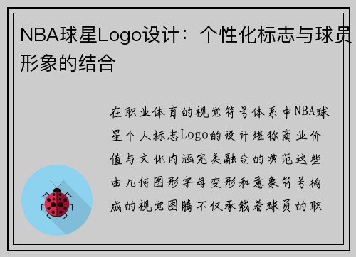 NBA球星Logo设计：个性化标志与球员形象的结合