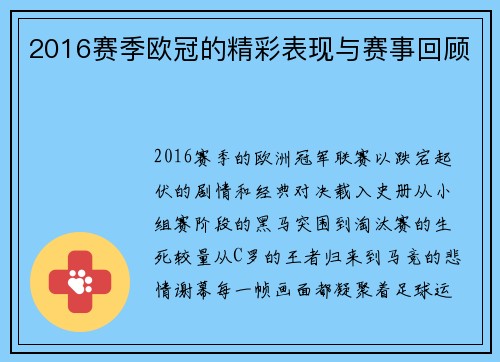 2016赛季欧冠的精彩表现与赛事回顾