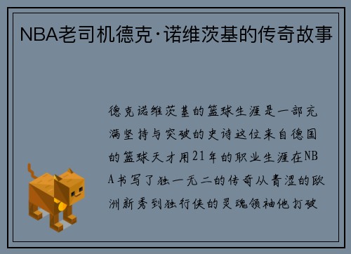NBA老司机德克·诺维茨基的传奇故事
